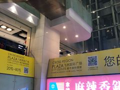 -飞洲国际广场