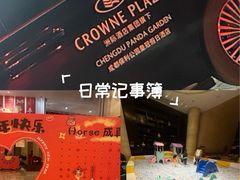 -成都保利公园皇冠假日酒店(熊猫基地店)