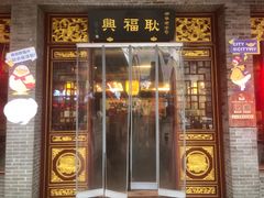 -耿福兴(凤凰美食街店)