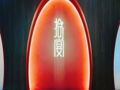 门面-拾宴(汇智国际商业中心店)