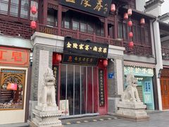 -金陵家宴·金陵春·南京菜(夫子庙店)
