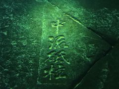 -白鹤梁水下博物馆