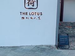 -几荷·恰似故人来(秀水广场店)