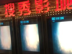 -搜秀影城