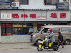 -非遗近水楼糕团(景德路店)