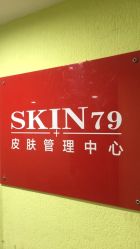 -SKIN79皮肤管理中心