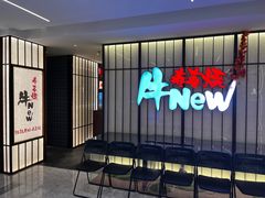 -牛New寿喜烧(新六百店)
