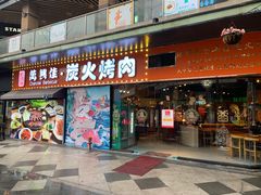 门面-万兴佳烤肉·长白山老味道(东岸里店)