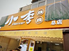 门面-小李烧鸡(西北角总店)