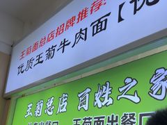 -王菊美食街·王菊面馆(总店)