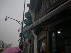 -东伊顺(高银街店)