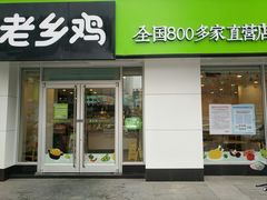 门面-老乡鸡(池州商之都店)