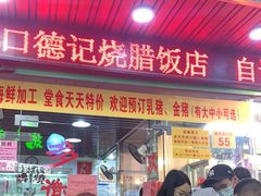 门面-老字号蛇口德记烧腊饭店·海鲜加工