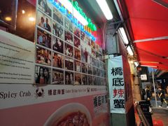 -桥底辣蟹(谢斐道店)