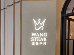 -王品牛排(郑州大卫城店)