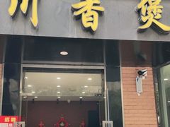 门面-川香煲(茅台路店)