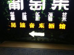-葡萄集|滋味新疆菜·精酿酒馆(瑞豪酒店)