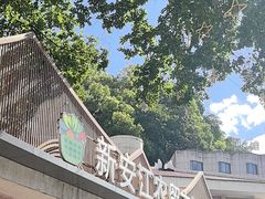-新安江农贸市场