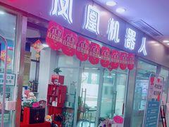 -凤凰机器人乐高编程活动中心(星湖校区)