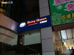 门面-DQ·蛋糕·冰淇淋(徐东销品茂店)