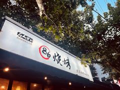 门面-86烧烤 | 江湖菜(石人总店)