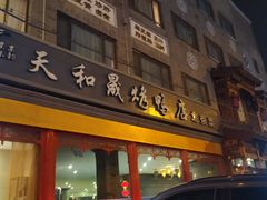 -记忆山城巷(丰台店)