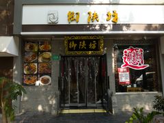 -御陕坊(交大店)