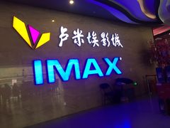 -卢米埃影城(长楹天街IMAX激光店)