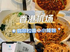 -翡翠拉面小笼包(机场DFS店)