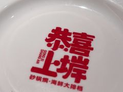 -恭喜上堓砂锅焗·海鲜大排档(闵行龙湖店)