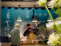 -囿面传统制面馆(中央路店)