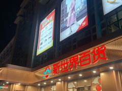 -新世界百货(顺义店)