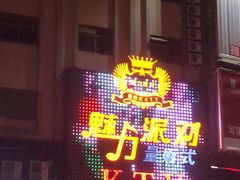 -魅力派对量贩式KTV(新塘店)
