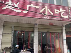 -赵广小吃(油榨湾店)