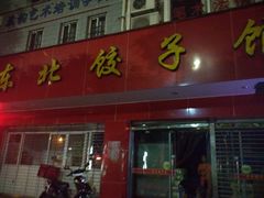 门面-东北饺子馆(马尾君竹店)