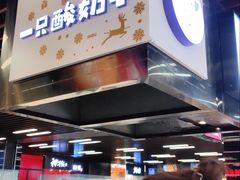 门面-一只酸奶牛(来福士店)