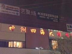 门面-神洲四海大酒楼(王府井澳门中心店)