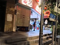 -富记鱼蛋粉(西村店)