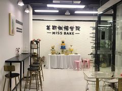 -美斯烘焙培训学院•蛋糕•面包•咖啡(宝安校区)