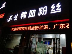 -苏生鸭血粉丝(鹿鸣路店)