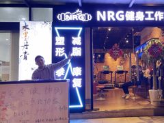 -NRG 健身私教CLUB(云山路店)