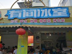 门面-有间冰室(侨港风情街店)