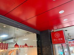 门面-吴山烤禽 (吴山路店)