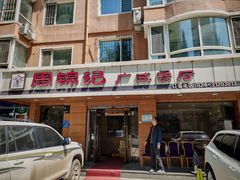 -周锦记广式餐厅