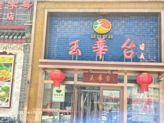 门面-玉华台饭庄·淮扬菜·烤鸭(望京店)