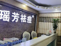 -瑶芳·痘院士专业祛痘·皮肤管理