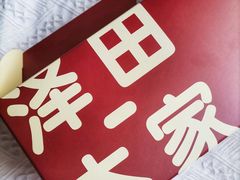 -泽田本家·铜锣烧(美罗城店)