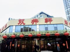 -双井轩(双井店)