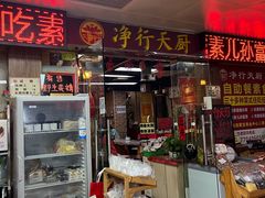 -净行天厨(莲塘总店)