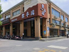-聚丰园•湖鲜餐厅(阿红私房菜梅石路店)
